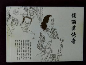 侯丽萍传奇 连环画(a1226)