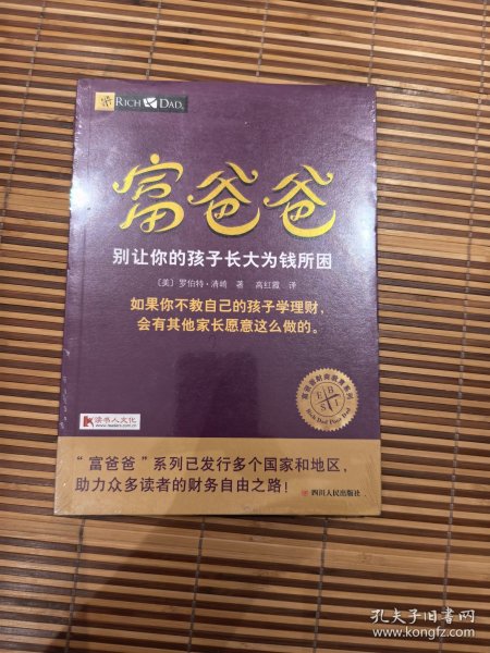 富爸爸别让你的孩子长大为钱所困塑封还在扫码上书