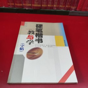 硬笔楷书教与学:字帖