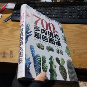 700种多肉植物原色图鉴 未开封