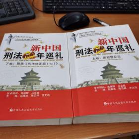 新中国刑法60年巡礼（上下）