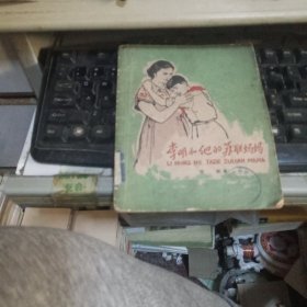 李明和他的苏联妈妈 包邮