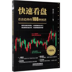 快速看盘：看清趋势的108种图谱（图解版）