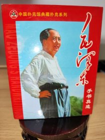 收藏扑克：毛主席书法