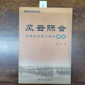 风云际会：黄埔军校第三期生研究