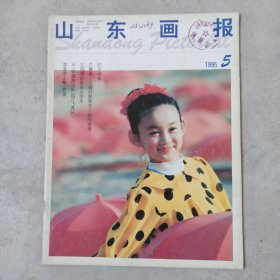 山东画报1995年第5期 旧期刊杂志资料收藏