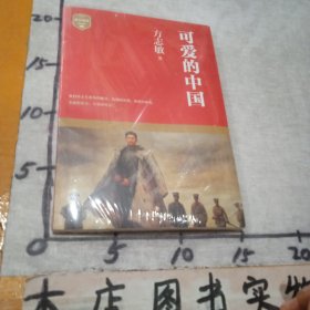 可爱的中国（方志敏著名散文，中小学阅读指导用书，优秀爱国主义教育读本）