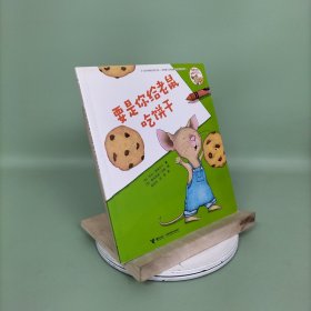 要是你给老鼠吃饼干