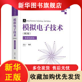 模擬電子技術(shù)(第2版微課視頻版高等學(xué)校電子信息類專業(yè)系列教材) 勞五一 9787302579816 清華大學(xué)出版社有限公司