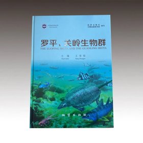 罗平、关岭生物群(画册中英文对照)