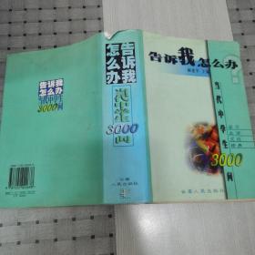 告诉我，怎么办？:当代中学生3000问.学习 生活 交往 修养