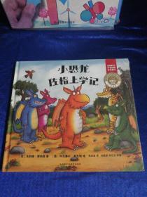 小恐龙佐格上学记(聪明豆绘本.珍藏版:《咕噜牛》作者经典绘本系列)