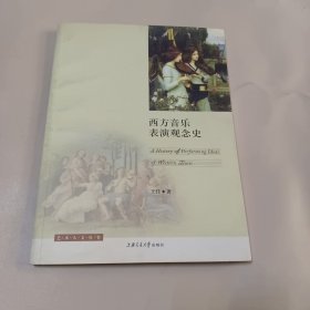 西方音乐表演观念史（艺术人文丛书）