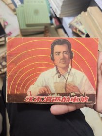 永不消逝的电波