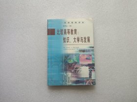 比较高等教育：知识、大学与发展