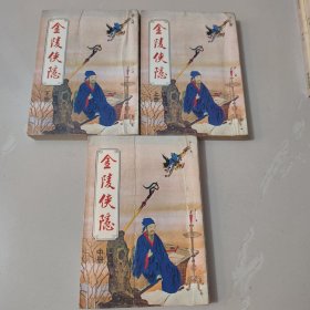 老版武侠《金陵侠隐》三册全 司马紫烟