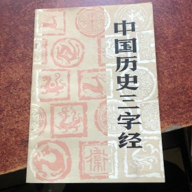 中国历史三字经