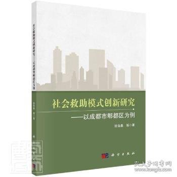 社会救助模式创新研究——以成都市郫都区为例