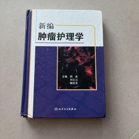 新编肿瘤护理学