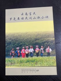 云南富民罗免彝族民间山歌小调