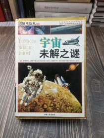 宇宙未解之谜