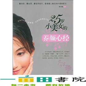 25歲小美女的養(yǎng)顏心經(jīng)羅丹妮著朝華出9787505421004
