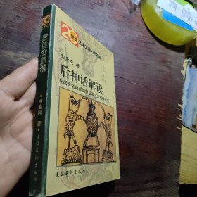 后神话解读：中国民俗幽冥幻象及其艺术精神透视