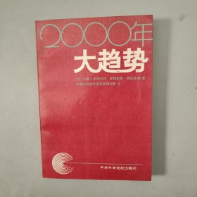 2000年大趋势