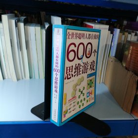 全世界聪明人都在做的600个思维游戏