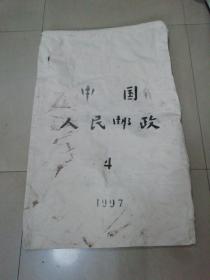 中国人民邮政1997年4号邮袋