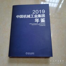 中国机械工业集团年鉴2019