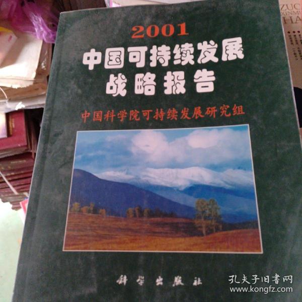 2001中国可持续发展战略报告