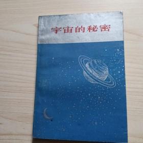 宇宙的秘密