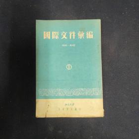 国际文件汇编（一）1941—1945