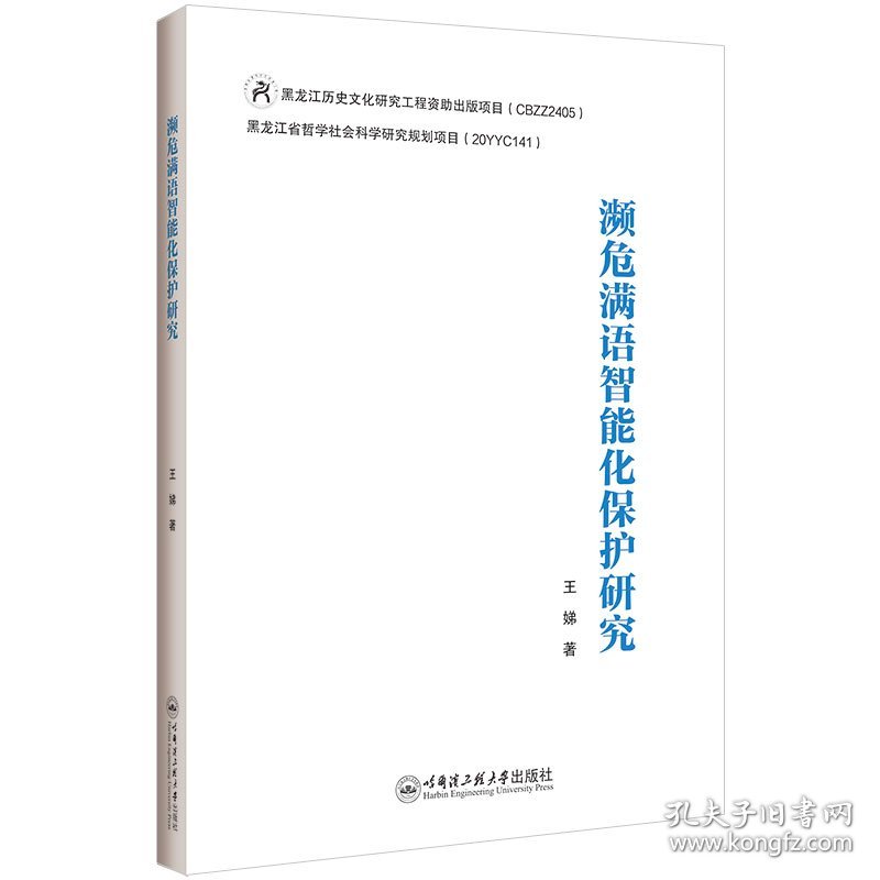 濒危满语智能化保护研究