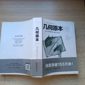 几何原本：建立空间秩序最久远的方案之书（全新修订本）