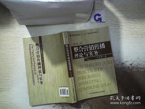 普通高等教育“十一五”国家级规划教材：整合营销传播理论与实务修订第二版