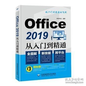 Office2019从入门到精通