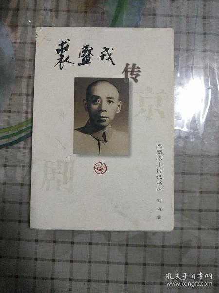 裘盛戎传：京剧泰斗传记书丛