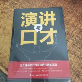 演讲与口才知识大全集 训练说话办事成功励志经典书籍畅销书 现代人际关系社交技巧演讲沟通说话艺术心理学 情商成人语言沟通技巧畅销书