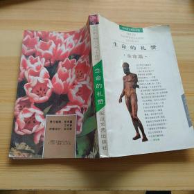 生命的礼赞   生命篇