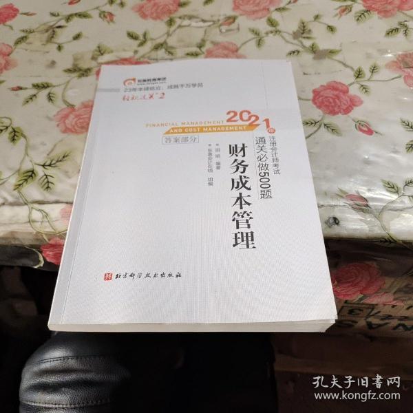 轻松过关2 2021年注册会计师考试通关必做500题 财务成本管理 2021CPA教材 cpa