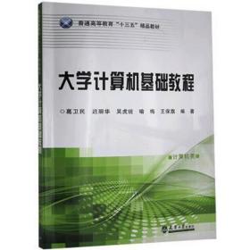 大学计算机基础教程(计算机类普通高等教育十三五精品教材) 大中专理科计算机 编者:葛卫民//迟丽华//吴虎统//喻梅//王保旗 新华正版