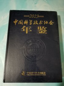 2023中国科学技术协会年鉴 全新未拆封