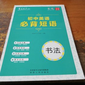 书写天下·初中英语必背短语字帖