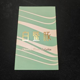 白海豚邮折