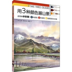 用3种颜色画山景/西方绘画技法经典教程