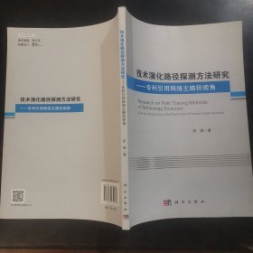 技术演化路径探测方法研究——专利引用网络主路径视角