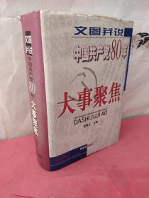 文图并说中国共产党80年大事聚焦