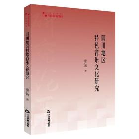 高校学术研究论著丛刊（艺术体育）—四川地区特色音乐文化研究